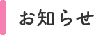 お知らせ