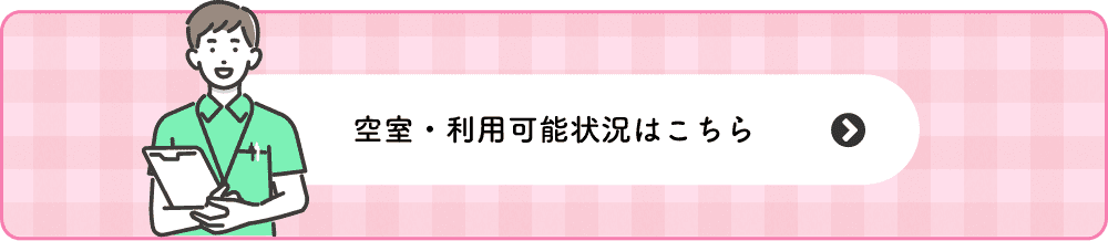 空室・利用可能状況はこちら